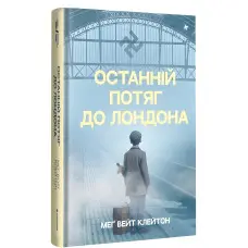 Останній потяг до Лондона