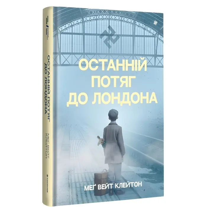 Останній потяг до Лондона