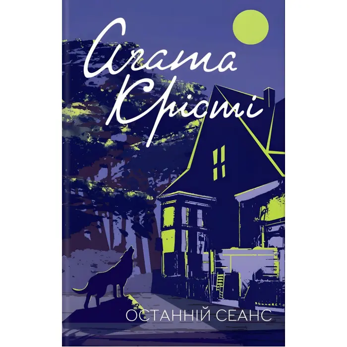 Останній сеанс