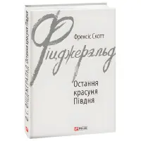 Остання красуня Півдня