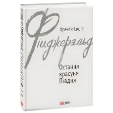 Остання красуня Півдня