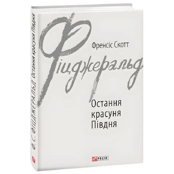 Остання красуня Півдня