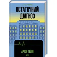 Остаточний діагноз