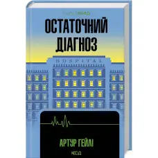 Остаточний діагноз