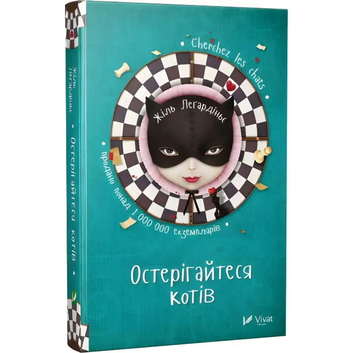 Остерігайтеся котів