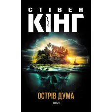 Острів Дума