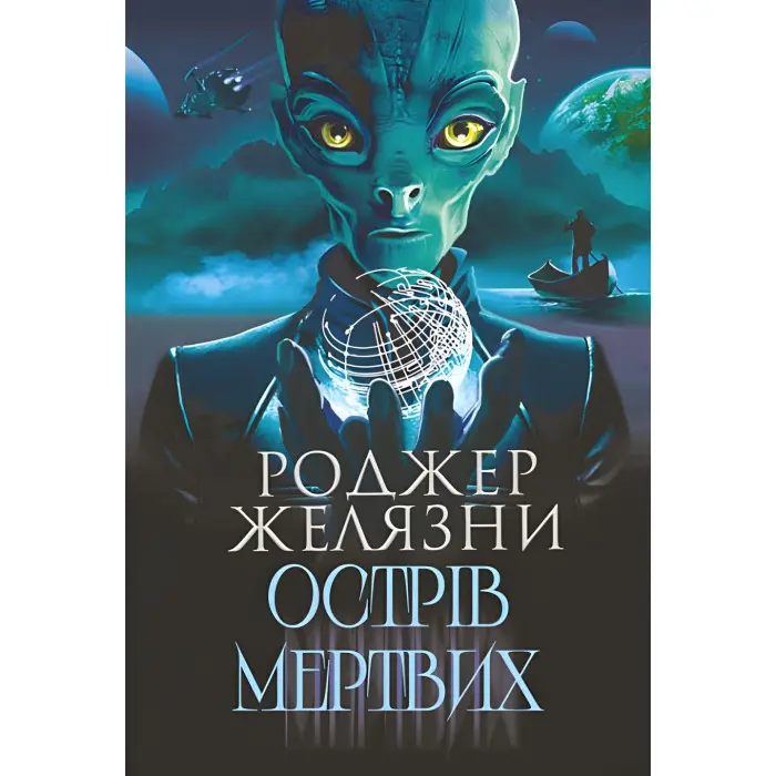 Острів мертвих. Суворе світло