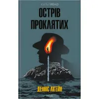 Острів проклятих