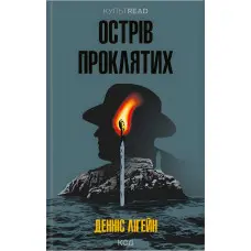 Острів проклятих