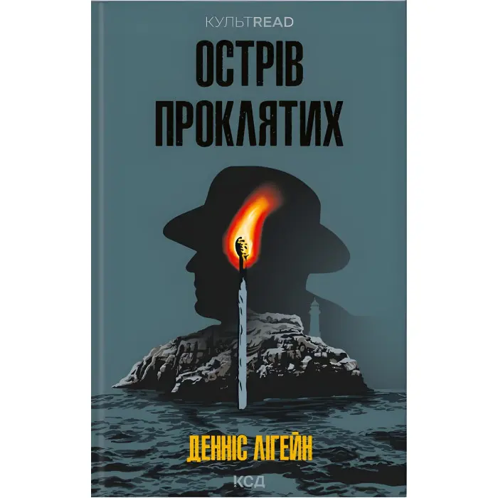 Острів проклятих