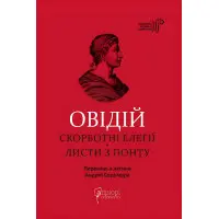 Овідій. Скорботні елегії. Листи з Понту