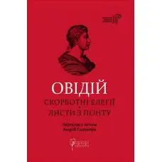 Овідій. Скорботні елегії. Листи з Понту