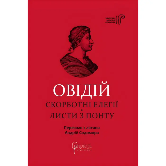 Овідій. Скорботні елегії. Листи з Понту