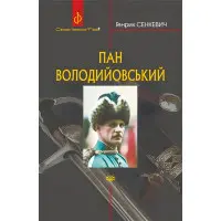 Пан Володийовський