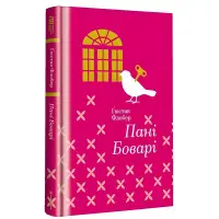 Пані Боварі