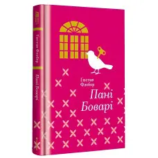 Пані Боварі