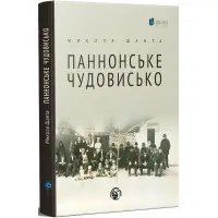 Паннонське чудовисько