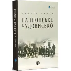 Паннонське чудовисько