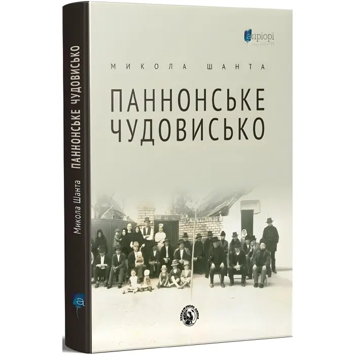 Паннонське чудовисько