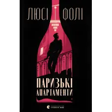 Паризькі апартаменти