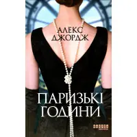 Паризькі години