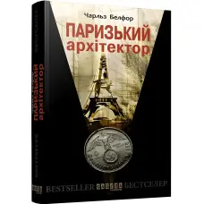 Паризький архітектор