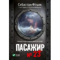 Пасажир №23