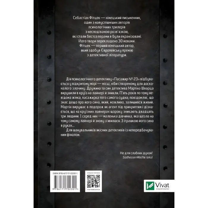 Пасажир №23