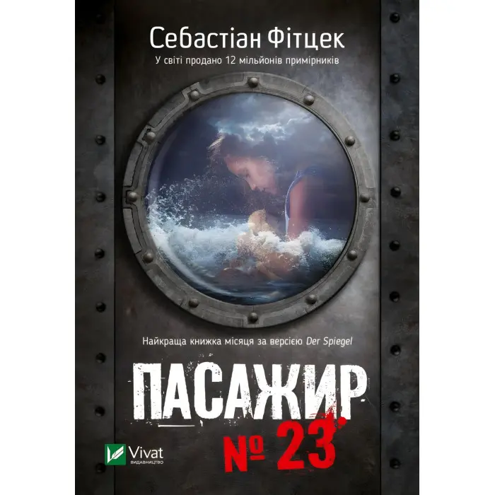 Пасажир №23