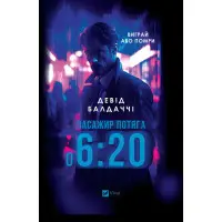 Пасажир потяга о 6:20