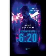 Пасажир потяга о 6:20