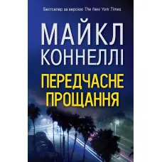 Передчасне прощання