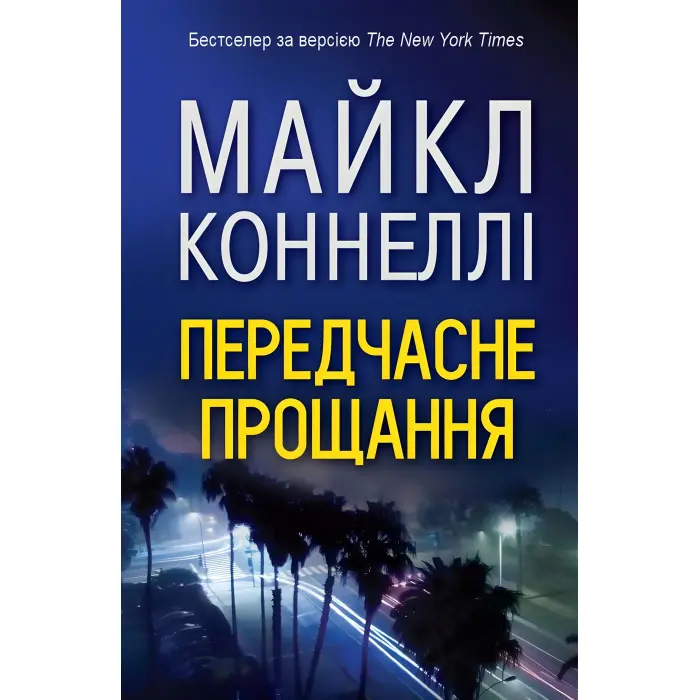 Передчасне прощання