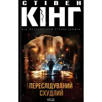 Переслідуваний. Схудлий