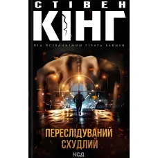 Переслідуваний. Схудлий