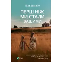 Перш ніж ми стали вашими