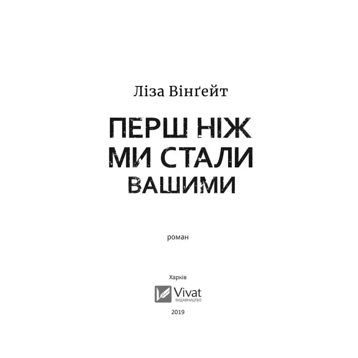 Перш ніж ми стали вашими