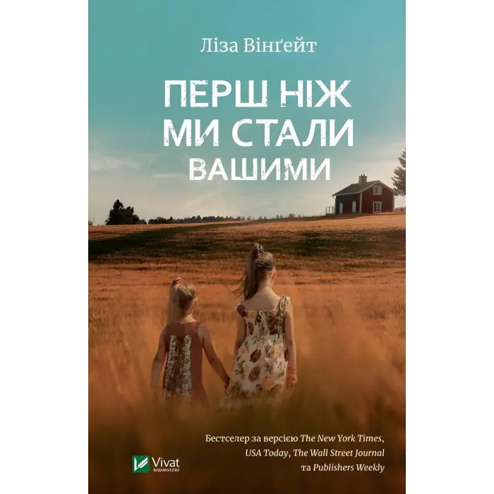 Перш ніж ми стали вашими