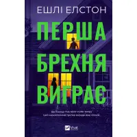 Перша брехня виграє