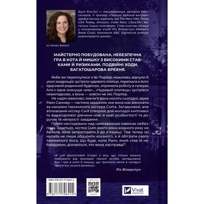 Перша брехня виграє