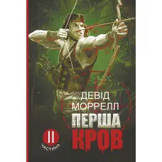 Перша кров. Частина 2