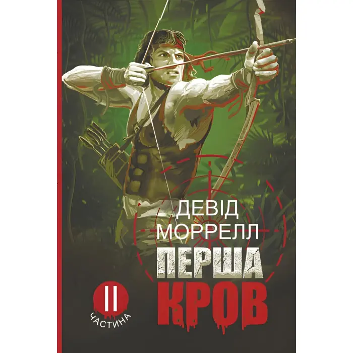 Перша кров. Частина 2