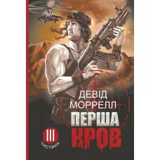 Перша кров. Частина 3