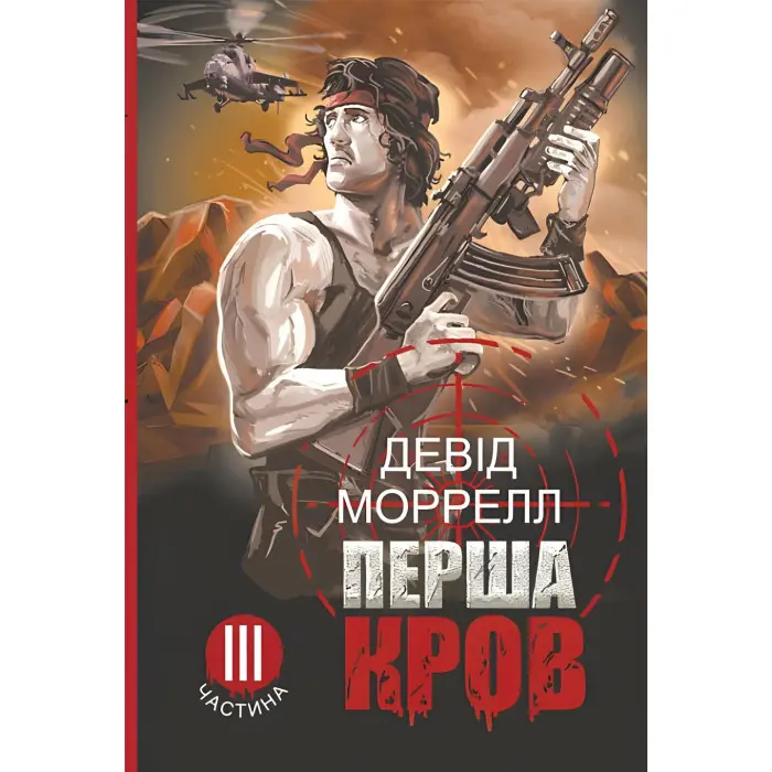 Перша кров. Частина 3