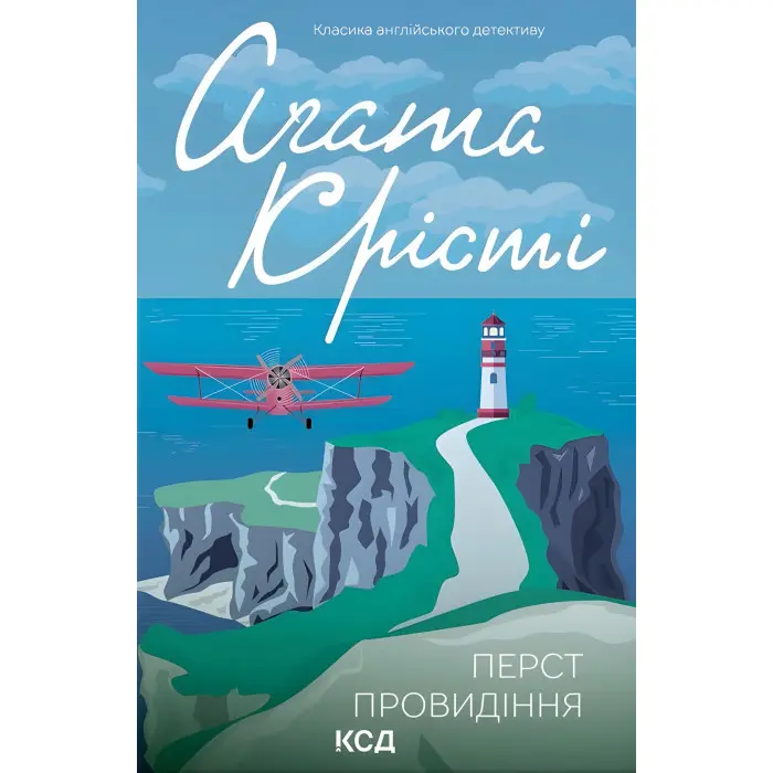 Перст провидіння