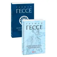 Петер Каменцінд. Під колесами