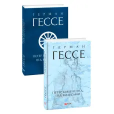 Петер Каменцінд. Під колесами