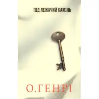 Під лежачий камінь