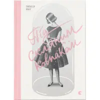 Під скляним ковпаком