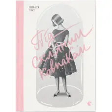 Під скляним ковпаком